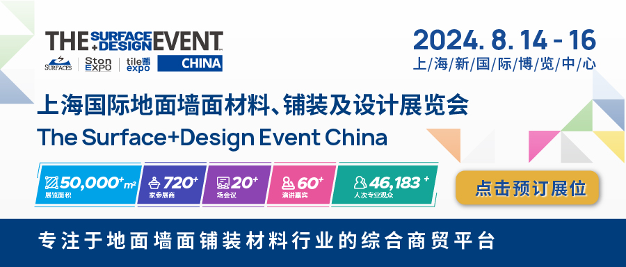 2024 上海国际地面墙面材料、铺装及设计展览盛宴震撼来袭 2406280954170