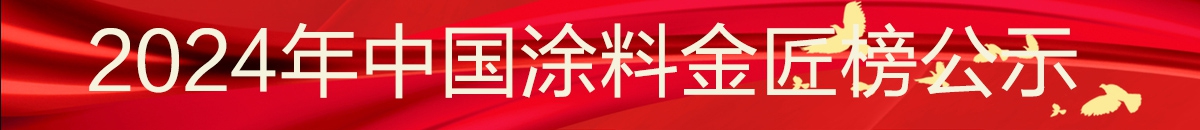 涂料榜单公示