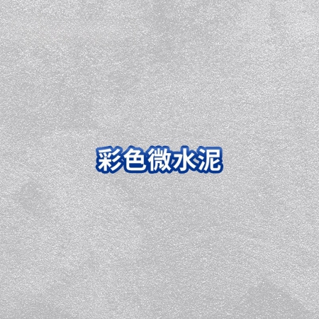 彩色微水泥 抗磕耐污 简约奢华