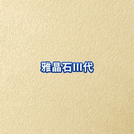 雅晶石III代 多样肌理 古朴层次