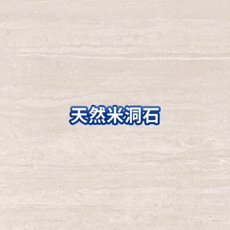 天然米洞石 自然与艺术的完美平衡