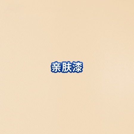 亲肤漆