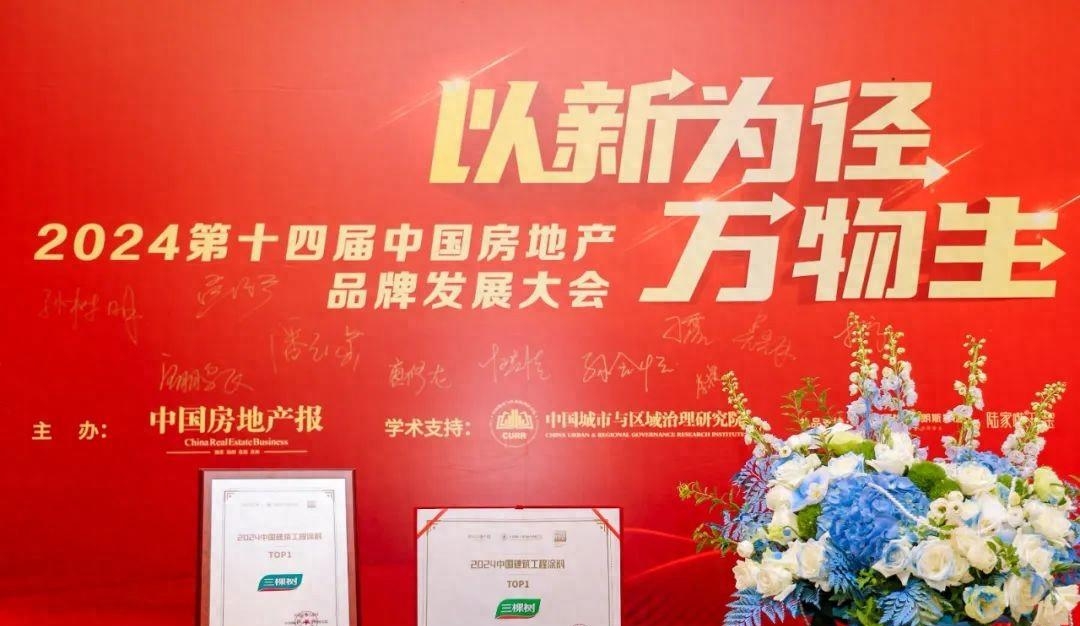 涂料 三棵树荣获 2024 中国建筑工程涂料 TOP1,展现行业领军硬实力