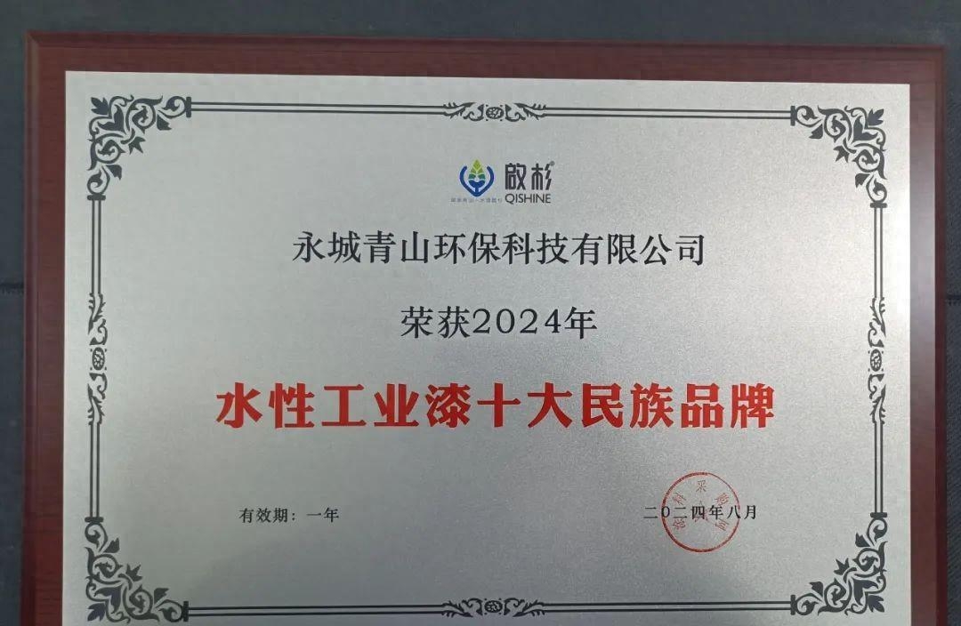 荣获水性工业漆十大民族品牌,啟杉涂料引领绿色涂料发展